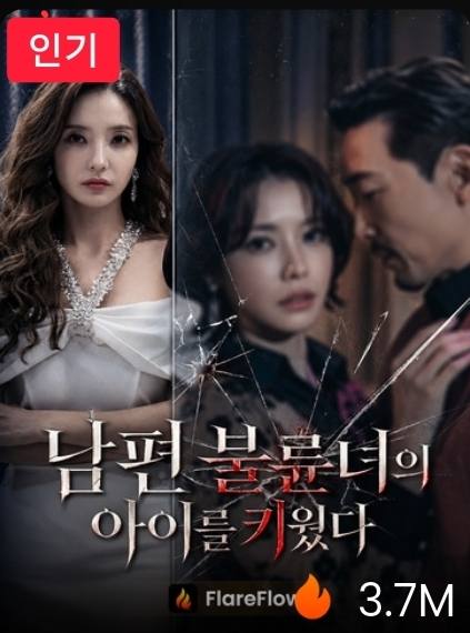 남편 불륜녀의 아이를 키웠다 — FlareFlow 인기 랭킹 1위 · 4.6M